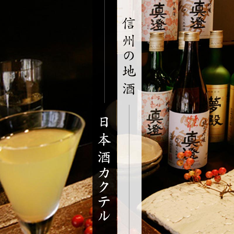 信州の地酒と日本酒カクテル