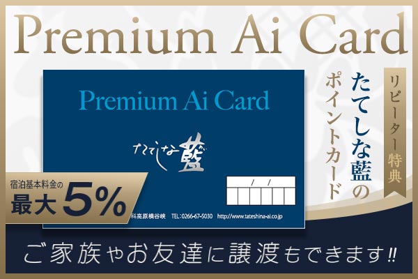 たてしな藍のポイント貯まる PremiumAiCard