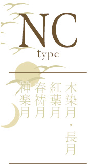 NCtype-スタンダード和室
