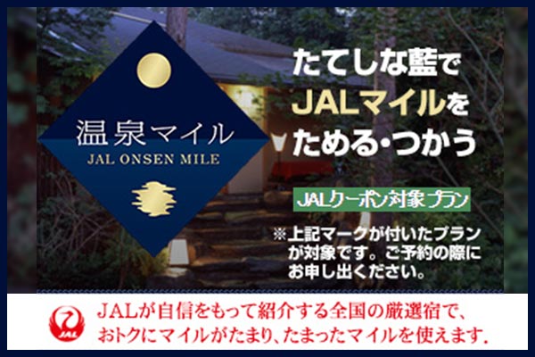 JAL温泉マイル