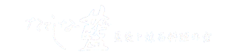 蓼科温泉 懐石料理旅館 たてしな藍