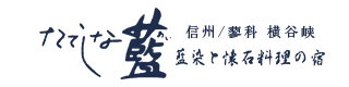 蓼科温泉 懐石料理旅館 たてしな藍